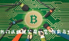 2023年热门区块链公司一览：创新与发展趋势