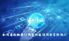 如何有效地将TP钱包的邀请码分享给他人