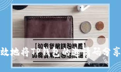 如何有效地将TP钱包的邀请码分享给他人