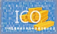 : TP钱包转账提示风险的原因与解决方案