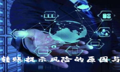 : TP钱包转账提示风险的原因与解决方案