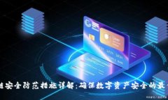 区块链安全防范措施详解：确保数字资产安全的