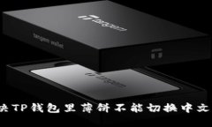 如何解决TP钱包里薄饼不能切换中文的问题？