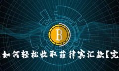 TP钱包如何轻松收取菲律宾汇款？完整指南
