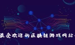 2023年最受欢迎的区块链游戏网站平台推荐