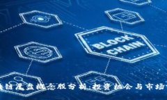 区块链尾盘概念股分析：投资机会与市场前景