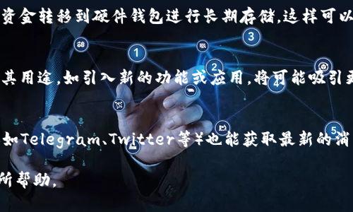 如何在TP钱包中添加DHD令牌：详尽指南  
TP钱包, DHD令牌, 加密货币/guanjianci  

一、什么是TP钱包？  
TP钱包（TokenPocket）是一款移动端的多链数字资产钱包，支持众多公链和各种类型的数字资产。它的易用性和对多种加密货币的支持使其成为用户管理加密资产的理想工具。TP钱包不仅能存储和转账加密货币，还支持去中心化交易（DEX）、NFT等功能，用户可以在一个应用内完成所有操作。  

二、DHD令牌简介  
DHD（Decentralized Holding Digital Token）是一种基于区块链技术的去中心化数字资产。它通常用于在特定的区块链生态系统中进行交易和价值存储。DHD令牌可能具有多种用途，例如作为智能合约的燃料、参与去中心化治理或用于某个特定平台的支付手段。对于加密货币投资者和用户来说，了解如何添加和管理DHD令牌是十分重要的。  

三、在TP钱包中添加DHD的步骤  
以下是详细的步骤，教你如何在TP钱包中添加DHD令牌。  

h41. 下载TP钱包/h4  
如果你还没有安装TP钱包，可以在iOS或Android设备的应用商店中下载并安装。安装完成后，打开应用程序。  

h42. 创建或导入钱包/h4  
打开TP钱包后，你需要选择创建一个新钱包或导入已有钱包。如果你是新用户，请创建一个新钱包，按照指引进行操作并妥善保存助记词。如果你已经有一个钱包，输入助记词以导入钱包。  

h43. 进入资产管理页面/h4  
成功进入钱包后，点击底部的“资产”选项，进入资产管理页面。在这里你可以查看当前持有的所有资产。  

h44. 添加DHD令牌/h4  
在资产页面，找到“添加资产”或“添加令牌”的选项。通常会有个“ ”按钮，你可以点击这个按钮。在搜索框中输入“DHD”来查找相关令牌。  

h45. 确认添加令牌/h4  
找到DHD令牌后，选择它并确认添加。此时，你可能需要指定网络（如Ethereum、BSC等）以确保你的DHD令牌能够在合适的链上运行。确认无误后，点击“添加”或“确认”，DHD令牌就会出现在你的资产列表中。  

h46. 检查余额/h4  
添加完成后，你可以在资产页面查看DHD令牌的余额。如果没有显示余额，确保你选择了正确的网络，并稍等片刻，有时网络繁忙会导致余额更新稍慢。  

四、常见问题解析  
在使用TP钱包添加DHD令牌的过程中，用户可能会遇到一些常见问题。接下来，我们将分析一些相关问题，并提供详细解答。  

h41. 如何解决添加DHD时遇到的网络问题？/h4  
在添加DHD令牌时，如果遇到网络问题，这通常是由于区块链网络的波动或者TP钱包的服务器连接不稳定所致。首先，确保你有稳定的互联网连接，然后尝试切换网络（例如，从Wi-Fi切换到移动数据），再次尝试添加令牌。如果问题仍然存在，可以尝试重启TP钱包应用或检查TP钱包的社交媒体渠道或官方论坛，以了解是否有系统维护或升级。  

h42. DHD令牌是否支持跨链转账？/h4  
DHD令牌是否支持跨链转账取决于DHD所在的生态系统。目前，许多区块链平台都在研究和开发跨链转账技术，但仍然存在一些限制。如果DHD令牌在Ethereum链上，用户可以通过一些桥接服务（如RenBridge、AnySwap等）来实现跨链转账，但需要一定的费用和交易确认时间。用户在进行跨链转账时，建议提前了解并确认相关费用和转账时间，以免影响后续交易。  

h43. 如何安全地存储和管理DHD令牌？/h4  
存储和管理DHD令牌的安全性至关重要。首先，确保你的TP钱包设置了强密码，并启用双重认证（2FA）以增加额外安全层。其次，定期进行备份，确保助记词和私钥保存在安全地方，避免丢失或被损坏。用户还可以将部分资金转移到硬件钱包进行长期存储，这样可以减少在线钱包因黑客攻击而遭受损失的风险。最后，留意网络钓鱼和诈骗活动，尽量不在不明链接或应用中输入你的钱包信息。  

h44. DHD令牌的未来发展趋势是什么？/h4  
DHD令牌的未来发展趋势与其背后的项目和市场需求密切相关。随着区块链技术的发展和越来越多的企业开始关注去中心化金融（DeFi），DHD令牌可能会在更多的应用场景中得到使用。如果DHD项目不断创新和扩展其用途，如引入新的功能或应用，将可能吸引更多用户和投资者，从而推动其价值增长。此外，DHD令牌能够在更多的交易所上市以及与其他项目合作，也将有利于其未来的发展。  

h45. 如何有效监控DHD令牌的市场表现？/h4  
用户可以通过多种方式监控DHD令牌的市场表现。首先，可以使用一些专业的区块链分析工具（如CoinMarketCap、CoinGecko等），实时获取DHD的价格、交易量、市值等信息。此外，关注DHD项目的官方社交媒体和社区（如Telegram、Twitter等）也能获取最新的消息和动态。用户还可以在交易所进行观察，定期查看DHD令牌的交易情况，并注意市场新闻、公告等可能对价格产生影响的因素。通过这些方式，用户能够更好地了解DHD令牌的市场状况，从而做出更明智的投资决策。  

综上所述，TP钱包为用户提供了方便安全的管理DHD令牌的方式。通过学习如何添加DHD令牌及其相关信息，用户能够更加掌握数字资产的管理，提高投资的安全性与效率。希望本文能对大家在添加DHD令牌过程中有所帮助。