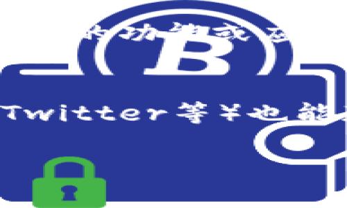 如何在TP钱包中添加DHD令牌：详尽指南  
TP钱包, DHD令牌, 加密货币/guanjianci  

一、什么是TP钱包？  
TP钱包（TokenPocket）是一款移动端的多链数字资产钱包，支持众多公链和各种类型的数字资产。它的易用性和对多种加密货币的支持使其成为用户管理加密资产的理想工具。TP钱包不仅能存储和转账加密货币，还支持去中心化交易（DEX）、NFT等功能，用户可以在一个应用内完成所有操作。  

二、DHD令牌简介  
DHD（Decentralized Holding Digital Token）是一种基于区块链技术的去中心化数字资产。它通常用于在特定的区块链生态系统中进行交易和价值存储。DHD令牌可能具有多种用途，例如作为智能合约的燃料、参与去中心化治理或用于某个特定平台的支付手段。对于加密货币投资者和用户来说，了解如何添加和管理DHD令牌是十分重要的。  

三、在TP钱包中添加DHD的步骤  
以下是详细的步骤，教你如何在TP钱包中添加DHD令牌。  

h41. 下载TP钱包/h4  
如果你还没有安装TP钱包，可以在iOS或Android设备的应用商店中下载并安装。安装完成后，打开应用程序。  

h42. 创建或导入钱包/h4  
打开TP钱包后，你需要选择创建一个新钱包或导入已有钱包。如果你是新用户，请创建一个新钱包，按照指引进行操作并妥善保存助记词。如果你已经有一个钱包，输入助记词以导入钱包。  

h43. 进入资产管理页面/h4  
成功进入钱包后，点击底部的“资产”选项，进入资产管理页面。在这里你可以查看当前持有的所有资产。  

h44. 添加DHD令牌/h4  
在资产页面，找到“添加资产”或“添加令牌”的选项。通常会有个“ ”按钮，你可以点击这个按钮。在搜索框中输入“DHD”来查找相关令牌。  

h45. 确认添加令牌/h4  
找到DHD令牌后，选择它并确认添加。此时，你可能需要指定网络（如Ethereum、BSC等）以确保你的DHD令牌能够在合适的链上运行。确认无误后，点击“添加”或“确认”，DHD令牌就会出现在你的资产列表中。  

h46. 检查余额/h4  
添加完成后，你可以在资产页面查看DHD令牌的余额。如果没有显示余额，确保你选择了正确的网络，并稍等片刻，有时网络繁忙会导致余额更新稍慢。  

四、常见问题解析  
在使用TP钱包添加DHD令牌的过程中，用户可能会遇到一些常见问题。接下来，我们将分析一些相关问题，并提供详细解答。  

h41. 如何解决添加DHD时遇到的网络问题？/h4  
在添加DHD令牌时，如果遇到网络问题，这通常是由于区块链网络的波动或者TP钱包的服务器连接不稳定所致。首先，确保你有稳定的互联网连接，然后尝试切换网络（例如，从Wi-Fi切换到移动数据），再次尝试添加令牌。如果问题仍然存在，可以尝试重启TP钱包应用或检查TP钱包的社交媒体渠道或官方论坛，以了解是否有系统维护或升级。  

h42. DHD令牌是否支持跨链转账？/h4  
DHD令牌是否支持跨链转账取决于DHD所在的生态系统。目前，许多区块链平台都在研究和开发跨链转账技术，但仍然存在一些限制。如果DHD令牌在Ethereum链上，用户可以通过一些桥接服务（如RenBridge、AnySwap等）来实现跨链转账，但需要一定的费用和交易确认时间。用户在进行跨链转账时，建议提前了解并确认相关费用和转账时间，以免影响后续交易。  

h43. 如何安全地存储和管理DHD令牌？/h4  
存储和管理DHD令牌的安全性至关重要。首先，确保你的TP钱包设置了强密码，并启用双重认证（2FA）以增加额外安全层。其次，定期进行备份，确保助记词和私钥保存在安全地方，避免丢失或被损坏。用户还可以将部分资金转移到硬件钱包进行长期存储，这样可以减少在线钱包因黑客攻击而遭受损失的风险。最后，留意网络钓鱼和诈骗活动，尽量不在不明链接或应用中输入你的钱包信息。  

h44. DHD令牌的未来发展趋势是什么？/h4  
DHD令牌的未来发展趋势与其背后的项目和市场需求密切相关。随着区块链技术的发展和越来越多的企业开始关注去中心化金融（DeFi），DHD令牌可能会在更多的应用场景中得到使用。如果DHD项目不断创新和扩展其用途，如引入新的功能或应用，将可能吸引更多用户和投资者，从而推动其价值增长。此外，DHD令牌能够在更多的交易所上市以及与其他项目合作，也将有利于其未来的发展。  

h45. 如何有效监控DHD令牌的市场表现？/h4  
用户可以通过多种方式监控DHD令牌的市场表现。首先，可以使用一些专业的区块链分析工具（如CoinMarketCap、CoinGecko等），实时获取DHD的价格、交易量、市值等信息。此外，关注DHD项目的官方社交媒体和社区（如Telegram、Twitter等）也能获取最新的消息和动态。用户还可以在交易所进行观察，定期查看DHD令牌的交易情况，并注意市场新闻、公告等可能对价格产生影响的因素。通过这些方式，用户能够更好地了解DHD令牌的市场状况，从而做出更明智的投资决策。  

综上所述，TP钱包为用户提供了方便安全的管理DHD令牌的方式。通过学习如何添加DHD令牌及其相关信息，用户能够更加掌握数字资产的管理，提高投资的安全性与效率。希望本文能对大家在添加DHD令牌过程中有所帮助。