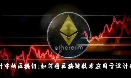 设计中的区块链：如何将区块链技术应用于设计行业