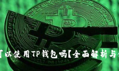 以太坊可以使用TP钱包吗？全面解析与使用指南