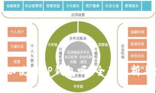 以太坊可以使用TP钱包吗？全面解析与使用指南