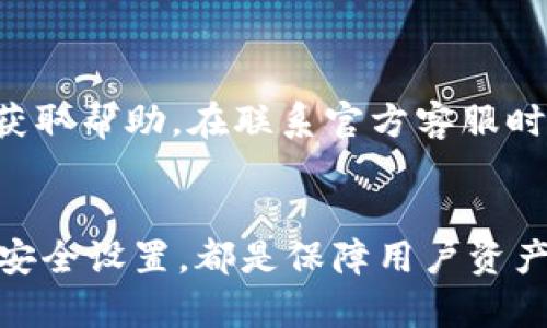   解决TP钱包显示有病毒的全面指南 / 
 guanjianci TP钱包, 手机安全, 虚拟货币 /guanjianci 

引言
TP钱包作为一款主流的虚拟货币钱包，吸引了大量用户，并且由于其便捷的操作和多种功能，赢得了用户的信赖。然而，最近有不少用户反馈在使用TP钱包时，手机上总是弹出“有病毒”的提示。这一情况不仅令用户感到困惑，也引发了广泛的讨论和担忧。本文将对这一现象进行全面剖析，探讨出现此情况的原因，以及如何有效应对，保障用户的资产安全。

TP钱包为何会显示“有病毒”的提示
用户在使用TP钱包时，看到“有病毒”的提示，可能会感到恐慌，然而这往往并不是因为TP钱包本身存在安全隐患。以下是几种可能的原因：

1. **误报现象**：许多手机端的安全软件在检测应用时，可能会出现误报现象。用户安装的安全软件可能将TP钱包某些功能或权限与已知的恶意程序相似，从而提示用户有病毒。

2. **网络环境不佳**：不稳定或不安全的网络环境也可能导致用户接收到误报。某些恶意软件可能伪装成正常软件以此干扰正常的应用使用，进而引发手机安全软件的警报。

3. **第三方应用干扰**：如果用户下载了不明来源的应用或插件，这些应用有可能损害手机系统安全，导致TP钱包出现问题。

如何判断TP钱包的安全性
面对“有病毒”的提示，用户首先需要判断TP钱包本身的安全性是否受到了影响。以下是几个判断方法：

1. **查看下载来源**：确保TP钱包是通过官方渠道下载安装的。用户应当从TP钱包的官网或知名的应用商店下载应用，以避免下载到被篡改的版本。

2. **进行全面扫描**：用户可以下载并使用知名的手机安全软件进行全面扫描，查看是否有其他潜在的威胁。如果安全软件确认系统安全，那么TP钱包的提示就可以忽略。

3. **观察应用权限**：对TP钱包所请求的权限进行检查，若其请求的权限超出正常使用范围，那么可能存在安全隐患。在使用过程中，TP钱包是否始终需要访问不必要的功能，如联系人或短信等。

如何解决TP钱包显示“有病毒”的问题
下面是一些可能的解决方案，可以帮助用户消除“有病毒”的提示。

1. **清除缓存和数据**：用户可以尝试清除TP钱包的缓存和数据。方法是进入手机的设置，找到应用程序管理，选择TP钱包，然后清除缓存和数据，再重新启动应用。

2. **检查和更新安全软件**：确保所使用的安全软件版本是最新的，有时老旧的安全软件会出现误报问题。用户可以选择更新该软件，或尝试卸载当前安全软件，重新安装替代软件。

3. **重装TP钱包**：如果问题依然存在，用户可尝试卸载TP钱包，然后从官方渠道重新下载安装。这有助于去除潜在的故障和错误。

TP钱包用户常见问题解答
在使用TP钱包时，用户会面对各种问题，以下是一些较为常见的疑问及解答：

1. TP钱包显示有病毒，是否可以继续使用？
当用户收到TP钱包显示有病毒的提示时，首先应该查看该提示是否为误报。如果经过全面扫描确认没有病毒，并且TP钱包来自官方渠道，那么就可以继续使用。用户在确认安全的情况下，可以忽略误报，继续使用TP钱包来管理自己的虚拟货币。但若多次出现提示且无法确定其安全性，建议咨询专业人士或官方客服。

2. 如何保障TP钱包中的虚拟货币安全？
保障TP钱包中的虚拟货币安全，用户应注意以下几点：
ul
li使用强密码：确保TP钱包的密码复杂且不易被猜到。同时，定期更换密码以增加安全性。/li
li启用双重认证：如果TP钱包支持双重认证，务必开启这一功能，以最大限度地保护账户安全。/li
li定期备份私钥：虽然大多数钱包会定期备份，但用户仍然要自行备份私钥以及助记词，以避免因设备丢失或损坏而导致资产损失。/li
li谨慎处理网络环境：尽量避开不安全的Wi-Fi网络，避免在公开场合进行虚拟货币交易。/li
li避免第三方插件：尽量使用官方提供的功能，避免下载不明的插件或扩展，以减少风险。/li
/ul

3. 如何判断TP钱包的最新版本？
要判断TP钱包的最新版本，用户可以访问TP钱包的官方网站，查看其最新发布的信息。在官方网站上，一般会有版本日志，用户可以对照自己当前使用的版本号。如果官方提供的新版本能够解决现有问题，那么用户可以考虑更新至此新版本。更新时，务必保证下载来源是官方网站，以避免下载到恶意软件。

4. 如果TP钱包被盗了，应该怎么办？
如果用户发现TP钱包被盗，应该立即采取措施：
ul
li立刻更改TP钱包的密码，以防止进一步损失。/li
li如果使用了双重认证，立即通知相关平台，看看是否可以冻结账户。/li
li监控虚拟货币交易记录，查看是否有可疑的操作。/li
li向警方报案，提供下相关的证据和信息，积极配合调查。/li
li加强后续的安全防护措施，如重新设置密码、不断更新安全软件等。/li
/ul

5. TP钱包的客服如何联系？
用户可以通过TP钱包的官方网站查找客服联系方式。一般来说，官方会提供多种联系渠道，包括电子邮件、在线客服和社交媒体。同时，用户可以访问各类社区论坛，与其他用户交流，获取帮助。在联系官方客服时，务必避免泄露个人账户信息，以防被骗。

总结
对于TP钱包用户来说，看到“有病毒”的提示并不必然表示应用存在安全隐患。通过及时的检查和处理，用户能够有效应对这一情况，保障虚拟货币的安全。保持警惕，定期检查和更新安全设置，都是保障用户资产的必要措施。同时，对于任何疑问，官方客服和社区资源均是值得利用的途径。希望本文能够为TP钱包用户提供实用的建议和解决方案，安心使用并享受数字货币时代的便捷与创新。