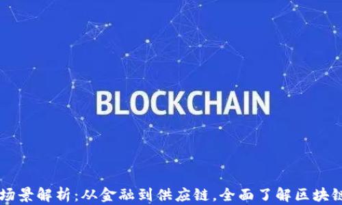 
区块链的应用场景解析：从金融到供应链，全面了解区块链的多领域应用