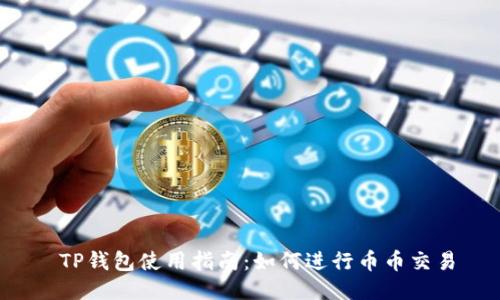  TP钱包使用指南：如何进行币币交易