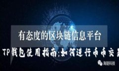  TP钱包使用指南：如何进行币币交易
