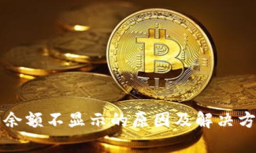 TP钱包余额不显示的原因及解决方法解析
