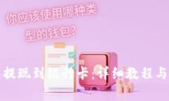如何从TP钱包提现到银行卡：详细教程与常见问题
