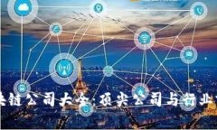 香港区块链公司大全：顶尖公司与行业前景分析