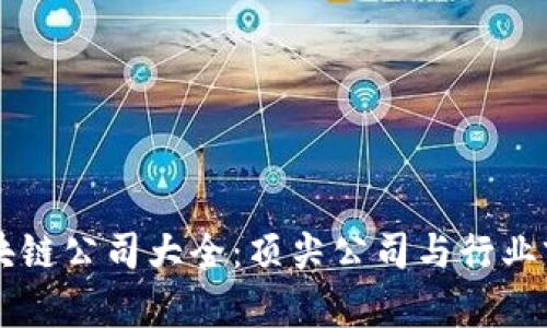 香港区块链公司大全：顶尖公司与行业前景分析