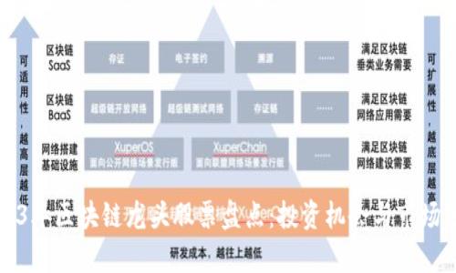 2023年区块链龙头股票盘点：投资机会与市场分析