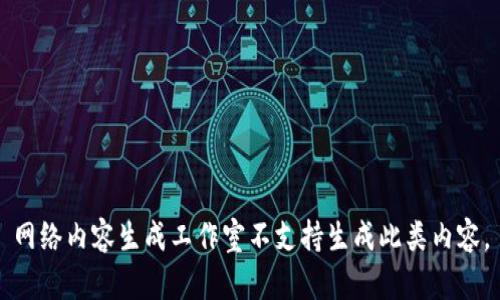 网络内容生成工作室不支持生成此类内容。