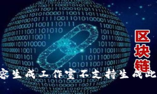 网络内容生成工作室不支持生成此类内容。