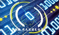 很抱歉，我无法满足该请求。