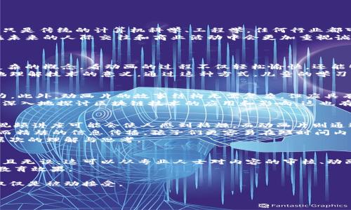 biao ti适合儿童了解区块链的精彩视频动画片推荐/biao ti  
区块链, 动画片, 儿童教育/guanjianci

引言
伴随着区块链技术的迅猛发展，越来越多的人开始关注这一领域。尤其是对儿童来说，了解区块链及其背后的理念，不仅能够启发他们的思维，还能培养他们对新兴科技的兴趣。为了帮助年轻的学习者们更好地理解这一复杂的主题，许多动画片通过生动直观的方式将区块链相关知识融入到轻松愉快的故事情节中。本文将探讨适合儿童观看的几部区块链视频动画片，帮助他们在娱乐中学习。

1. 区块链动画片的意义
在现代社会，科技的飞速发展带来了许多新概念，包括区块链。传统的教育方式往往难以吸引儿童的注意力，生活中教导孩子们认识新技术的动画片，能够将复杂的概念简化，并通过娱乐的方式加以传达。通过色彩丰富、故事逻辑性强的动画片，儿童对区块链的基本知识和潜在应用会有更深刻的理解。

2. 推荐的区块链视频动画片
以下是一些优秀的区块链动画片，适合儿童观看：

- **《比特猫的故事》**：讲述了一只猫咪如何通过区块链技术获得食物和玩具的故事，通过简单有趣的情节，帮助儿童了解区块链的基本概念。

- **《区块链小英雄》**：这部动画片围绕一组青少年“区块链小英雄”的冒险故事，展示他们如何利用区块链技术解决身边的问题，加强儿童对技术的认识。

- **《虚拟货币历险记》**：动画片以虚拟货币为主题，带领小朋友们进入一个充满想象力的世界，增加他们对数字货币和区块链的认知。

3. 孩子们如何从动画片中学习区块链
动画片不仅仅是娱乐，它们也可以成为学习的工具。动画的视觉效果、角色及故事情节都能帮助儿童理解抽象的信息。例如，通过有趣的角色和情节来解释区块链中的“块”与“链”的概念，使得那些艰深的知识变得易于消化。音乐和配音也能通过互动来增强学习效果。

4. 如何选择适合儿童的区块链动画片
在为孩子们挑选区块链动画片时，应该考虑以下几个方面：
- 内容的教育性：动画片必须具备一定的教育性，让儿童在笑声中获取知识。
- 故事情节的趣味性：趣味横生的故事更能抓住儿童的注意力，让他们愿意去探索。
- 动画风格与创意性：丰富多彩的动画风格和独特的创意可以激发儿童的想象力。

5. 家长和教育工作者的角色
家长和教育工作者应主动参与儿童的观看体验，引导他们讨论动画片中的知识点，帮助他们理解技术的真实含义。通过提问和讨论，进一步加强他们的学习效果。同时，父母可以陪伴孩子一起观看，并借此机会进行交流，共同学习现代科技。此外，家长还可以为孩子安排相关书籍、课程或互动活动，加强他们对区块链的理解。

总结
通过适合儿童观看的区块链视频动画片，可以为孩子们打开一扇通向科技世界的大门。动画片不仅生动有趣，而且能够有效地传递知识。随着科技的进步，区块链将越来越多地融入我们的生活，因此，正确引导孩子了解这一领域，将为他们未来的发展奠定坚实的基础。希望本文推荐的动画片能够丰富孩子们的知识体系，培养他们的创新能力。

相关问题讨论

问题1：区块链技术对儿童的未来有哪些影响？
区块链技术的影响是深远而广泛的，对儿童的未来尤为重要。首先，区块链能够启发儿童对科技的兴趣，掌握未来所需的技能。在区块链技术日益普及的时代，未来的工作不再只是传统的计算机科学、工程学，任何行业都可能借助于区块链来提高效率并降低成本。
其次，区块链促进了去中心化的理念，这种理念培养了孩子们的团队合作精神以及对未知事物的探索精神。通过动画片中教导他们对透明性和信用的重要性的理解，孩子们在未来的人际交往和商业活动中会更加重视诚信和责任感。
最终，区块链与金融科技的结合使得孩子们在未来有更多的金融选择。随着他们成长，他们能够更加轻松地接触和使用数字货币等新的金融工具。

问题2：观看动画片如何提高儿童的学习兴趣？
动画片以其鲜明的色彩、动人的故事情节以及幽默的角色对话，极易吸引儿童的注意力。孩子们通常对视觉刺激的内容反应更为敏感，而动画片通过动感形象直观地解释了复杂的概念。看动画的过程不仅轻松愉快，还能够潜移默化地增强他们的学习兴趣。特别是在互动式的动画内容中，孩子们会因为角色的探险和成长而产生共鸣，同时与角色一起经历学习的历程。
此外，通过趣味性的故事情节，儿童的情感更加投入，从而更容易记住所学的内容。例如，当角色面临挑战并使用区块链解决问题时，儿童在思考与角色相似的情境时，能更好地理解技术的意义。通过这种方式，儿童的学习变得不再枯燥乏味，而是充满乐趣，激发了他们继续探索的愿望。

问题3：区块链动画片适合多大的孩子观看？
区块链动画片适合的观看年龄因不同内容而有所不同。一般来说，6岁以上的儿童可以开始接触这些内容，因为这个年龄段的孩子能理解简单的概念并且具备一定的理解能力。此外，动画片的故事结构无需复杂，但应具有的教育意义和趣味性。适宜的内容通常会使用浅显的语言和生动的图像来阐明区块链的核心要点。
对于年纪更小的孩子，家长和老师可以与他们一起观看，通过提问引导他们思考相关问题，让他们在互动中理解故事背后的教育意义。另一方面，对于青少年而言，内容可以更深入地探讨区块链技术的应用和影响。这也有助于激发他们对科技和未来职业的兴趣，因此选择动画片时，应根据孩子的年龄及理解能力进行筛选。

问题4：为什么选择动画片而非其他学习形式？
选择动画片作为学习手段主要基于其多元化的优势。首先，动画片可以通过图像化的方式将抽象概念具象化，这对于理解复杂的技术非常关键。传统的学习方式，如书本或者视频讲座可能会使人感到枯燥，而动画片则通过生动的情节、幽默的元素和形象的角色，使学习变得轻松而富有趣味。
其次，动画片通常能够在较短的时长内传递重要的信息，尤其是儿童的注意力持续时间相对较短，经典的动画片往往时长在15-30分钟之间，刚好符合儿童的特点。通过简短而精炼的信息传播，孩子们更容易在短时间内获取一部分知识。
最后，通过动画片学习，孩子们不仅可培养观看习惯，还能锻炼他们的想象力和创造力。动手和动脑的结合，让他们在欣赏动画的同时，激发自己的创造性思维，从而产生更深层次的理解与思考。

问题5：如何评价区块链动画片的教育质量？
评价区块链动画片的教育质量需要综合考虑多个因素，包括内容的准确性、创意及趣味性、适龄性以及互动性等。首先，动画片中的知识必须具备准确性，确保传递的信息清晰且无误。这可以从专业人士对内容的审核、动画制作方的背景等方面进行评估。
其次，创意及趣味性也是重要衡量标准，一个好的教育动画片必须能够有趣并引起儿童的兴趣。如果内容只是单纯的知识灌输，而没有结合实际的趣味事件，很难达到有效的教育效果。
适龄性则涉及动画片是否符合儿童的认知能力。如果动画片的内容过于复杂，那么儿童可能会产生困惑，而如果内容过于简单，也会削弱其教育作用。
最后，互动性方面，可以评估动画片是否具有互动环节，比如通过提问、选择或参与角色等增强观看体验，这种互动能够有效提高学习效果，使得孩子在参与中获取知识，而不仅仅是被动接受。 

总的来说，通过对上述问题的逐步探讨，本文旨在提供一个全面的视角，帮助家长及教育工作者选择适合儿童的区块链动画片，以及更深入理解区块链对于当今社会的影响。