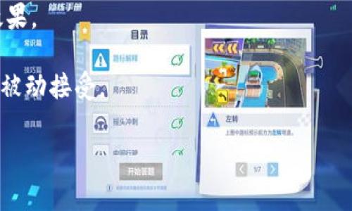 biao ti适合儿童了解区块链的精彩视频动画片推荐/biao ti  
区块链, 动画片, 儿童教育/guanjianci

引言
伴随着区块链技术的迅猛发展，越来越多的人开始关注这一领域。尤其是对儿童来说，了解区块链及其背后的理念，不仅能够启发他们的思维，还能培养他们对新兴科技的兴趣。为了帮助年轻的学习者们更好地理解这一复杂的主题，许多动画片通过生动直观的方式将区块链相关知识融入到轻松愉快的故事情节中。本文将探讨适合儿童观看的几部区块链视频动画片，帮助他们在娱乐中学习。

1. 区块链动画片的意义
在现代社会，科技的飞速发展带来了许多新概念，包括区块链。传统的教育方式往往难以吸引儿童的注意力，生活中教导孩子们认识新技术的动画片，能够将复杂的概念简化，并通过娱乐的方式加以传达。通过色彩丰富、故事逻辑性强的动画片，儿童对区块链的基本知识和潜在应用会有更深刻的理解。

2. 推荐的区块链视频动画片
以下是一些优秀的区块链动画片，适合儿童观看：

- **《比特猫的故事》**：讲述了一只猫咪如何通过区块链技术获得食物和玩具的故事，通过简单有趣的情节，帮助儿童了解区块链的基本概念。

- **《区块链小英雄》**：这部动画片围绕一组青少年“区块链小英雄”的冒险故事，展示他们如何利用区块链技术解决身边的问题，加强儿童对技术的认识。

- **《虚拟货币历险记》**：动画片以虚拟货币为主题，带领小朋友们进入一个充满想象力的世界，增加他们对数字货币和区块链的认知。

3. 孩子们如何从动画片中学习区块链
动画片不仅仅是娱乐，它们也可以成为学习的工具。动画的视觉效果、角色及故事情节都能帮助儿童理解抽象的信息。例如，通过有趣的角色和情节来解释区块链中的“块”与“链”的概念，使得那些艰深的知识变得易于消化。音乐和配音也能通过互动来增强学习效果。

4. 如何选择适合儿童的区块链动画片
在为孩子们挑选区块链动画片时，应该考虑以下几个方面：
- 内容的教育性：动画片必须具备一定的教育性，让儿童在笑声中获取知识。
- 故事情节的趣味性：趣味横生的故事更能抓住儿童的注意力，让他们愿意去探索。
- 动画风格与创意性：丰富多彩的动画风格和独特的创意可以激发儿童的想象力。

5. 家长和教育工作者的角色
家长和教育工作者应主动参与儿童的观看体验，引导他们讨论动画片中的知识点，帮助他们理解技术的真实含义。通过提问和讨论，进一步加强他们的学习效果。同时，父母可以陪伴孩子一起观看，并借此机会进行交流，共同学习现代科技。此外，家长还可以为孩子安排相关书籍、课程或互动活动，加强他们对区块链的理解。

总结
通过适合儿童观看的区块链视频动画片，可以为孩子们打开一扇通向科技世界的大门。动画片不仅生动有趣，而且能够有效地传递知识。随着科技的进步，区块链将越来越多地融入我们的生活，因此，正确引导孩子了解这一领域，将为他们未来的发展奠定坚实的基础。希望本文推荐的动画片能够丰富孩子们的知识体系，培养他们的创新能力。

相关问题讨论

问题1：区块链技术对儿童的未来有哪些影响？
区块链技术的影响是深远而广泛的，对儿童的未来尤为重要。首先，区块链能够启发儿童对科技的兴趣，掌握未来所需的技能。在区块链技术日益普及的时代，未来的工作不再只是传统的计算机科学、工程学，任何行业都可能借助于区块链来提高效率并降低成本。
其次，区块链促进了去中心化的理念，这种理念培养了孩子们的团队合作精神以及对未知事物的探索精神。通过动画片中教导他们对透明性和信用的重要性的理解，孩子们在未来的人际交往和商业活动中会更加重视诚信和责任感。
最终，区块链与金融科技的结合使得孩子们在未来有更多的金融选择。随着他们成长，他们能够更加轻松地接触和使用数字货币等新的金融工具。

问题2：观看动画片如何提高儿童的学习兴趣？
动画片以其鲜明的色彩、动人的故事情节以及幽默的角色对话，极易吸引儿童的注意力。孩子们通常对视觉刺激的内容反应更为敏感，而动画片通过动感形象直观地解释了复杂的概念。看动画的过程不仅轻松愉快，还能够潜移默化地增强他们的学习兴趣。特别是在互动式的动画内容中，孩子们会因为角色的探险和成长而产生共鸣，同时与角色一起经历学习的历程。
此外，通过趣味性的故事情节，儿童的情感更加投入，从而更容易记住所学的内容。例如，当角色面临挑战并使用区块链解决问题时，儿童在思考与角色相似的情境时，能更好地理解技术的意义。通过这种方式，儿童的学习变得不再枯燥乏味，而是充满乐趣，激发了他们继续探索的愿望。

问题3：区块链动画片适合多大的孩子观看？
区块链动画片适合的观看年龄因不同内容而有所不同。一般来说，6岁以上的儿童可以开始接触这些内容，因为这个年龄段的孩子能理解简单的概念并且具备一定的理解能力。此外，动画片的故事结构无需复杂，但应具有的教育意义和趣味性。适宜的内容通常会使用浅显的语言和生动的图像来阐明区块链的核心要点。
对于年纪更小的孩子，家长和老师可以与他们一起观看，通过提问引导他们思考相关问题，让他们在互动中理解故事背后的教育意义。另一方面，对于青少年而言，内容可以更深入地探讨区块链技术的应用和影响。这也有助于激发他们对科技和未来职业的兴趣，因此选择动画片时，应根据孩子的年龄及理解能力进行筛选。

问题4：为什么选择动画片而非其他学习形式？
选择动画片作为学习手段主要基于其多元化的优势。首先，动画片可以通过图像化的方式将抽象概念具象化，这对于理解复杂的技术非常关键。传统的学习方式，如书本或者视频讲座可能会使人感到枯燥，而动画片则通过生动的情节、幽默的元素和形象的角色，使学习变得轻松而富有趣味。
其次，动画片通常能够在较短的时长内传递重要的信息，尤其是儿童的注意力持续时间相对较短，经典的动画片往往时长在15-30分钟之间，刚好符合儿童的特点。通过简短而精炼的信息传播，孩子们更容易在短时间内获取一部分知识。
最后，通过动画片学习，孩子们不仅可培养观看习惯，还能锻炼他们的想象力和创造力。动手和动脑的结合，让他们在欣赏动画的同时，激发自己的创造性思维，从而产生更深层次的理解与思考。

问题5：如何评价区块链动画片的教育质量？
评价区块链动画片的教育质量需要综合考虑多个因素，包括内容的准确性、创意及趣味性、适龄性以及互动性等。首先，动画片中的知识必须具备准确性，确保传递的信息清晰且无误。这可以从专业人士对内容的审核、动画制作方的背景等方面进行评估。
其次，创意及趣味性也是重要衡量标准，一个好的教育动画片必须能够有趣并引起儿童的兴趣。如果内容只是单纯的知识灌输，而没有结合实际的趣味事件，很难达到有效的教育效果。
适龄性则涉及动画片是否符合儿童的认知能力。如果动画片的内容过于复杂，那么儿童可能会产生困惑，而如果内容过于简单，也会削弱其教育作用。
最后，互动性方面，可以评估动画片是否具有互动环节，比如通过提问、选择或参与角色等增强观看体验，这种互动能够有效提高学习效果，使得孩子在参与中获取知识，而不仅仅是被动接受。 

总的来说，通过对上述问题的逐步探讨，本文旨在提供一个全面的视角，帮助家长及教育工作者选择适合儿童的区块链动画片，以及更深入理解区块链对于当今社会的影响。