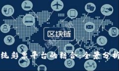 区块链与传统彩票平台的结合：全景分析与未来