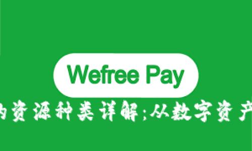  区块链中的资源种类详解：从数字资产到智能合约