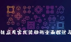 区块链应用实践活动的全面探讨与分析