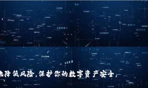   抹茶交易所提币至TP钱包的详细指南 / 
 guanjianci 抹茶交易所, 提币, TP钱包 /guanjianci 

在加密货币的世界中，交易所和钱包是两个重要的概念。抹茶交易所（MEXC）是一个广受欢迎的数字货币交易平台，而TP钱包则是支持多种加密货币的移动钱包。如果你正在寻找如何将抹茶交易所中的数字资产提币到你的TP钱包，以下是详细的指南，包括步骤、注意事项和常见问题的解答。

第一部分：概述抹茶交易所和TP钱包

在深入提币的步骤之前，让我们先简单了解抹茶交易所和TP钱包的基本信息。

抹茶交易所成立于2018年，致力于为全球用户提供高效、安全、便捷的数字资产交易服务。该交易所支持多种加密货币的交易，并提供诸如合约交易、法币交易等多种功能。

TP钱包是一个去中心化的加密货币钱包，支持以太坊及其生态系统中的各种ERC-20代币。用户能够在TP钱包中安全地存储、管理和交易其加密资产。

第二部分：抹茶交易所提币步骤

在进行提币操作之前，确保你已经完成了以下准备工作：

ul
    li注册并登录抹茶交易所的账户。/li
    li完成身份验证（KYC），确保账户能够进行提币操作。/li
    li确保TP钱包已经创建，并能够正常访问。/li
/ul

h4Step 1: 进入提币页面/h4
登录抹茶交易所后，通常在用户中心或资产管理部分，你会找到“提币”或“提现”的选项。点击进入提币页面。

h4Step 2: 选择要提币的资产/h4
在提币页面，你需要选择想要提取的加密货币。如选择“USDT”，然后填写提币数量。

h4Step 3: 填写TP钱包地址/h4
在提币过程中，需要填写TP钱包的接收地址。返回TP钱包，找到对应资产的接收地址，一般在“资产”页面点击“接收”即可看到该地址。请务必复制完整地址并核对无误。

h4Step 4: 确认提币信息/h4
检查提币的数量和地址准确无误后，继续。通常交易所会要求你输入二次身份验证（如短信验证或谷歌验证等）。

h4Step 5: 提交请求/h4
完成所有步骤后，点击“提交”按钮，等待抹茶交易所处理你的提币请求。

h4Step 6: 查看提币状态/h4
提币请求提交后，你可以在提币记录中查看状态。通常处理时间为几分钟至数小时不等，取决于网络拥堵情况。

第三部分：提币过程中需要注意的事项

虽然提币过程大致简单，但仍然有一些细节值得注意，以减少潜在的错误和损失：

ul
    li确保你使用正确的资产地址：一旦加密货币发送到错误的地址，将很难或不可能找回。/li
    li核对网络类型：确保选择的提币网络与TP钱包支持的网络相匹配。例如，以太坊网络的USDT和TRC-20网络的USDT属于不同类型，必须仔细选择。/li
    li注意交易手续费：不同的资产在不同的交易所提币手续费会有所不同，确保在提币前了解相关费用。/li
    li保持良好的网络环境：不建议在网络不稳定的情况下进行提币，以免造成操作失败。/li
    li监控提币状态：在提币后，持续关注状态，以确保之后顺利收到资产。/li
/ul

第四部分：常见问题解答

在进行提币过程中，很多用户会遇到一些常见问题，接下来就针对这几个问题进行详细解答。

h4问题1: 提币后资产未到账，该怎么办？/h4
如果你发现提币后未见到账，首先要保持冷静，以下是建议的解决步骤：

ul
    li确认提币状态：登录抹茶交易所，查看提币记录，确认提币是否已完成。如果状态显示“已完成”，继续检查TP钱包。/li
    li检查区块链状态：使用相关的区块链浏览器根据交易哈希查询交易状态。确认交易是否在区块链上得到验证。/li
    li联系TP钱包客服：如果交易状态正常，但资产仍未到账，可以联系TP钱包客服，提供交易哈希进行查询。/li
    li耐心等待：有时由于网络拥堵，到账可能需要更长时间，建议耐心等待。/li
/ul

h4问题2: 提币手续费如何计算？/h4
提币手续费是指在交易所提取加密货币时所需要支付的一定费用。不同的交易所和不同的资产提币手续费各异，以下是计算方式：

ul
    li固定手续费：有些交易所对每笔提币收取固定金额的费用，无论提币金额大小。/li
    li比例手续费：某些交易所的提币费用是根据提币金额的比例计算，如提币金额的0.5%，通常会有一个最低费用标准。/li
    li网络状态：在网络拥堵的情况下，手续费可能会上升。建议在低峰期间提币，以降低费用。/li
    li查看官方说明：通常在交易所的“费用”页面可以明确找到相关手续费的详细信息。/li
/ul

h4问题3: TP钱包地址错误，能否恢复资产？/h4
如果将资产提到了错误的TP钱包地址，这种情况往往比较复杂。以下是几种可能的情况及其解决方案：

ul
    li无人知晓的地址：如果该地址是你未知的地址，基本上是无法恢复的，因为区块链技术的不可逆性。/li
    li属于你自己的地址：如果是你自己的地址但钱包中无资金，建议耐心等待，有些平台可能会在后续恢复。/li
    li尝试联系钱包支持：如果是知名钱包，尝试通过客服或社区获取帮助，可能会有运气回复。/li
    li确认未来提币谨慎：在以后的提币中，务必仔细检查地址，以减少此类错误出现。/li
/ul

h4问题4: 如何确保TP钱包的安全性？/h4
保护数字资产的安全是使用任何钱包的重要环节。以下是一些确保TP钱包安全的建议：

ul
    li启用双重身份验证：确保在TP钱包中启用了双重身份验证，即使有人获取了你的密码，也难以直接访问钱包。/li
    li定期备份钱包：保证你拥有最新的助记词或私钥的备份，或许在需要惠救时可以用到。/li
    li保持应用更新：确保你的TP钱包应用处于最新版本，这样能享受更安全、更稳定的服务。/li
    li选择安全的网络：在进行操作时，尽量使用安全、稳定的网络连接，避免使用公共WiFi进行敏感操作。/li
/ul

h4问题5: 提币到TP钱包是否安全？/h4
提币到TP钱包的安全性主要取决于多个因素，包括平台的信誉、个人的安全措施等：

ul
    li平台信誉：选择可靠的交易所进行提币，如抹茶交易所都有良好的用户反馈与安全机制。/li
    li自身的安全措施：用户在提币前需开启钱包的安全保护措施，提升钱包的整体安全性。/li
    li网络条件：选定优质的网络环境，防止因网络不稳定导致的提币失败或者错误。/li
    li定期检查钱包资产：保持对自身资产的定期检查，以防任何异常情况发生。/li
/ul

总的来说，将抹茶交易所的资产提取到TP钱包是相对简单且安全的操作，遵循上述步骤并注意相应的事项，可以最大限度地降低风险，保护你的数字资产安全。