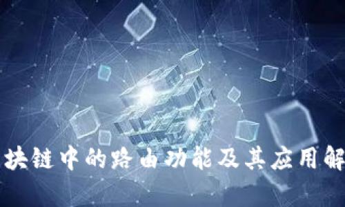 区块链中的路由功能及其应用解析