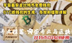 区块链高考志愿专业推荐：哪些专业与区块链技