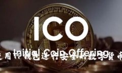 如何使用TP钱包进行安全的数字货币交易？