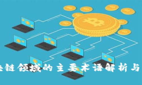 区块链领域的主要术语解析与应用