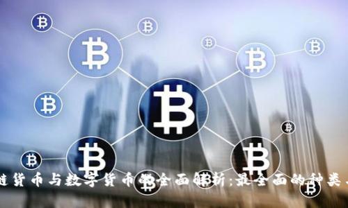 区块链货币与数字货币的全面解析：最全面的种类与应用