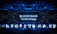 区块链一级市场平台详解：现状、优势与挑战