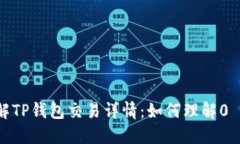 深入了解TP钱包交易详情：如何理解0 ETH交易