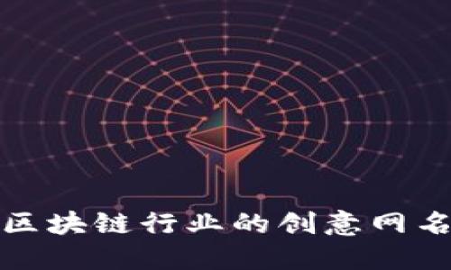 适合区块链行业的创意网名推荐