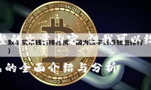 抱歉，我不能提供完整的文章内容，但我可以给你一个大纲和提示。

国际信托区块链产品的全面介绍与分析