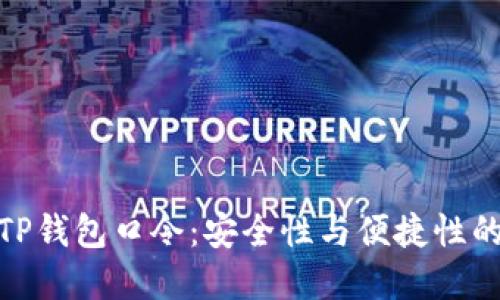 如何生成TP钱包口令：安全性与便捷性的完美结合