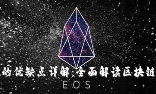 区块链交易的优缺点详解：全面解读区块链技术的影响