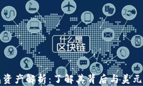 
TP钱包资产解析：了解其背后与美元的关系