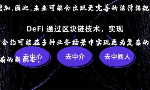 思考一个并且最接近用户搜索需求的，放进标签里，和3个相关的关键词 用逗号分隔，关键词放进标签里。

区块链研究小方向有哪些？深度解析与发展趋势

区块链, 研究方向, 区块链技术/guanjianci

# 引言

区块链技术作为一种变革性的创新，正引发各行业的深刻变革。研究者们在这个领域探索了多个小方向，试图找到技术突破与应用实践的结合点。本文将为您详细介绍区块链的研究小方向，并深入探讨相关问题。

# 区块链的基础知识

在深入研究方向之前，我们首先需要了解一些基本概念。区块链是一种去中心化的分布式账本技术，它通过密码学保证数据的安全性和不可篡改性。每一个区块包含一组交易记录，并与前一个区块通过哈希算法链接起来，形成一个链式结构。区块链技术的核心特征包括透明性、安全性、去中心化和不可篡改性。

# 区块链研究小方向

区块链的研究小方向丰富多彩，涵盖了技术、金融、法律、社会等多个领域。以下是一些主要的研究方向：

### 1. 区块链在金融领域的应用

区块链技术在金融领域得到了广泛的关注，尤其是在支付、结算、证券和跨境交易等方面。研究者们正在探索如何利用区块链来提高金融交易的透明度和效率。

### 2. 去中心化金融（DeFi）

去中心化金融（DeFi）是区块链技术的重要应用方向之一，允许用户无需中介直接进行金融交易。相关研究包括如何提高DeFi平台的安全性、流动性以及用户体验。

### 3. 区块链与供应链管理

区块链技术在供应链管理中提供了更高级的可追溯性和透明度。研究者们探索如何利用区块链来追踪商品的来源、流通路径和质量控制。

### 4. 区块链的隐私保护技术

随着区块链应用的增多，用户隐私问题也逐渐显现。研究人员致力于开发新的隐私保护技术，如零知识证明和混合网络，来解决这些问题。

### 5. 持续集成与生态系统

区块链的生态系统非常复杂，涉及不同的利益相关者。研究者们关注如何实现各参与方之间的有效互动与数据共享。

### 6. 公有链与私有链的比较研究

公有链和私有链各有其优劣势，研究者们正在对比两者的适用场景以及技术实施细节，以便企业能选择最合适的解决方案。

### 7. 政府与区块链的结合

随着区块链技术的不断深入，许多政府机构开始探索如何利用这一技术提高政务透明度和效率。相关研究主要涉及其在投票、身份管理和公共记录等方面的应用。

### 8. 人工智能与区块链结合的研究 

探讨如何将人工智能和区块链结合，创造出更高效的数据处理和决策支持系统，提升企业智慧。

# 针对相关问题的详细探讨

在对区块链研究小方向有所了解后，我们继续深入探讨以下五个相关问题：

### 问题1：区块链如何改变传统金融行业？

区块链正在改变传统金融行业的多个方面。首先，它能够显著提高交易的速度与效率。传统金融系统中的交易通常需要通过中介机构来完成，不仅耗时，而且增加了成本。而通过区块链，交易双方可以直接连接，快速完成交易。

其次，区块链技术的去中心化特性减少了单点故障的风险。当一方出现问题时，其他参与方依然可以保证系统的正常运行。这为金融服务的连续性提供了保障。

此外，区块链的透明性使得所有交易记录都可以被查阅和验证，这在一定程度上降低了欺诈和舞弊的可能性。用户可以通过区块链技术自行审查其金融交易，增加了对金融系统的信任。

区块链还提供了更好的审计和合规能力。金融机构可以借助区块链的可追溯性，轻松实现审计过程，合规检查也变得更加高效。

最后，区块链为金融产品的创新提供了技术支持。借助智能合约，金融机构可以推出更复杂的金融工具，满足市场的多样化需求。

综上所述，区块链正以前所未有的方式改变传统金融行业，提高了整体的运作效率，并降低了欺诈与合规风险。

### 问题2：去中心化金融（DeFi）面临哪些挑战？

去中心化金融（DeFi）是区块链技术彻底改变金融系统的一个重要方向。然而，它在快速发展过程中也面临着诸多挑战。

首先，安全性问题是DeFi最重要的挑战之一。由于大多数DeFi项目都是开放源代码的，黑客可能利用代码中的漏洞进行攻击。例如，2021年发生了数起DeFi项目的黑客攻击事件，造成了数百万美元的损失。因此，提高智能合约的安全性、加强代码审计是DeFi项目必须优先考虑的事项。

其次，流动性问题同样困扰着DeFi。尽管DeFi平台有高度的市场潜力，但很多项目仍然面临流动性不足的问题，这可能导致用户无法及时完成交易，影响用户体验。

此外，用户教育也是DeFi面临的一个巨大挑战。由于DeFi相比传统金融更加复杂，很多用户对其运作机制难以理解。这可能导致用户在使用DeFi平台时出现误操作或掩盖风险。

监管问题也是DeFi需关注的重点。随着DeFi市场的壮大，越来越多的政府开始关注其对金融的影响，未来可能会出台相关法规，这会直接影响DeFi项目的运行及发展。

最后，用户体验也是DeFi亟需改善的方面。很多DeFi项目由于界面复杂或操作繁琐，导致用户难以迅速掌握其使用方法。提升用户体验将是促进DeFi普及的重要因素。

总而言之，虽然DeFi对传统金融具有革命性的意义，但其发展仍面临众多挑战，需要界内外共同努力克服。

### 问题3：区块链如何在供应链管理中应用？

区块链在供应链管理中的应用具有广泛的潜力，其主要价值在于提高透明度、可追溯性和效率。以下是区块链在供应链管理中的具体应用。

首先，区块链可以实现供应链各方的透明信息共享。通过区块链技术，供应链中的每一个环节都可以实时上传其交易信息，涉及的各方都能一目了然。这使得所有参与者都能及时获取最真实的供应链状态，从而提高决策效率。

其次，区块链提供了良好的追溯能力。在食品和药品等行业，追踪原材料的来源和流通路径至关重要。利用区块链技术，可以确保存储于链上的每一个环节数据都无法被篡改，保障产品的安全性和合规性。

比如，农产品的供应链中，农民、分销商、零售商等各方都可以通过区块链进一步确认产品质量。如果消费者发现不合格的产品，可以溯源至责任方。

再者，区块链技术能显著降低供应链的运营成本。传统流程中，涉及到中介、财务审计等多个环节，浪费了大量时间与成本。而通过区块链，可以实现交易的自动化、智能合约的执行，从而减少对中介的依赖。

此外，基于区块链平台的共享经济模式也为供应链求解提供了新思路。通过去中心化的平台，参与方可以直接交换资源，进一步提高资源的利用率和效率。

然而，尽管区块链在供应链管理中存在巨大潜力，实际应用时也面临整合问题、技术标准化不足和法律法规等挑战。只有当各方合作形成共识，才能真正发挥区块链在供应链中的价值。

### 问题4：区块链技术能够如何保护用户隐私？

区块链技术在保护用户隐私方面提供了多种可能性，尽管其公开透明的特性让人担忧隐私的泄露，但通过一些技术手段，用户隐私仍然可以得到有效保护。

首先，使用零知识证明实现隐私保护。零知识证明是一种创新性的密码学技术，允许一方向另一方证明某个信息的真实性，同时又不泄露信息本身。对于需要验证身份或者交易的场景，可以利用这一技术来保护用户隐私。

其次，混合网络服务也可以应用于区块链来增强隐私保护。像隐私币（如Monero、Zcash）利用复杂的加密算法与混合网络，使得交易过程中的地址无法被追踪，从根本上提高了使用者的匿名性。

同时，区块链平台可以实现数据的分层存储。通过将敏感数据与公共数据分开存储，用户可以在共享数据的同时保护隐私。只有授权的用户才能访问敏感数据。

另外，利用智能合约设置严格的访问控制，以确保只有特定的用户才能访问特定的信息。智能合约内置逻辑可以自动验证和监控访问行为，确保用户隐私不被侵犯。

然而，尽管这种技术手段能够有效保护用户的隐私，区块链应用的普及还需其他方面的保障。用户教育、法律法规的完善、企业伦理等都应与技术手段相辅相成，全面提升用户隐私保护的效果。

### 问题5：区块链技术的未来发展趋势是什么？

总结来看，区块链技术的未来发展有多种趋势可供观察。

首先，随着技术的成熟，更多行业将逐渐接受并应用区块链，形成更为多元化的生态系统。金融、供应链、医疗、法律等领域都将在相应场景中探索区块链的应用潜力。

其次，监管政策的发展也将成为区块链未来的一大趋势。虽然区块链技术在某种程度上是去中心化的，但监管的缺失可能导致风险增加。因此，未来可能会出现更完善的法律法规，来引导和规范区块链的发展。

此外，随着用户对隐私保护意识的增强，区块链的隐私保护技术将变得更加成熟与普及，用户将获得更好的隐私保障。

智能合约的发展也是未来的一大亮点。通过自执行的智能合约，可以在没有任何中介的情况下，保证交易双方的合法利益。未来，智能合约可能在多种业务场景中实现更为复杂的业务逻辑。

最后，区块链与其他新兴技术的结合将推动更多创新的出现。人工智能、物联网等技术与区块链结合后，将可能为各行业带来前所未有的新机会。

总结而言，区块链技术未来的发展充满机遇与挑战，研究者与从业者需要共同努力，推动这一新兴技术的健康发展。