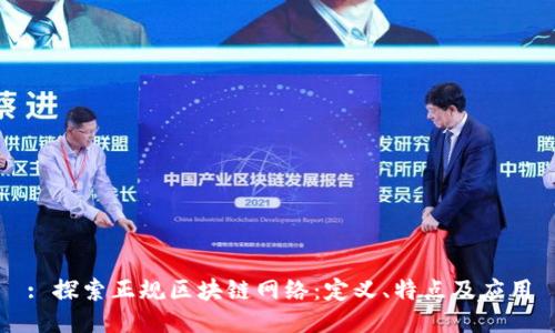 : 探索正规区块链网络：定义、特点及应用