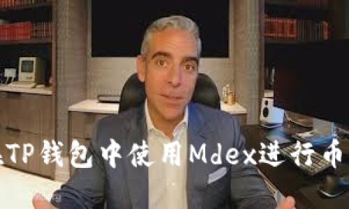 如何在TP钱包中使用Mdex进行币的购买