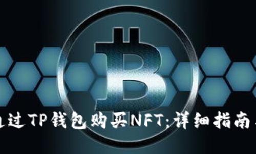 如何通过TP钱包购买NFT：详细指南与技巧