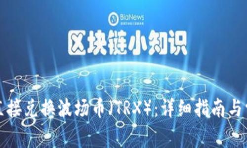 TP钱包如何直接兑换波场币（TRX）：详细指南与常见问题解答